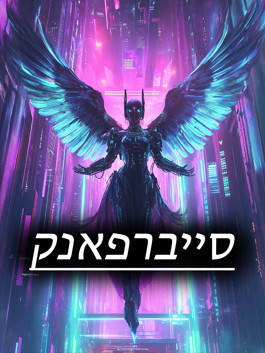 סייברפאנק