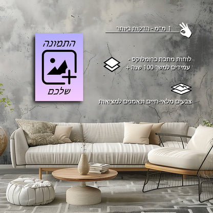 הפכו כל תמונה לפוסטר מתכת פרימיום
