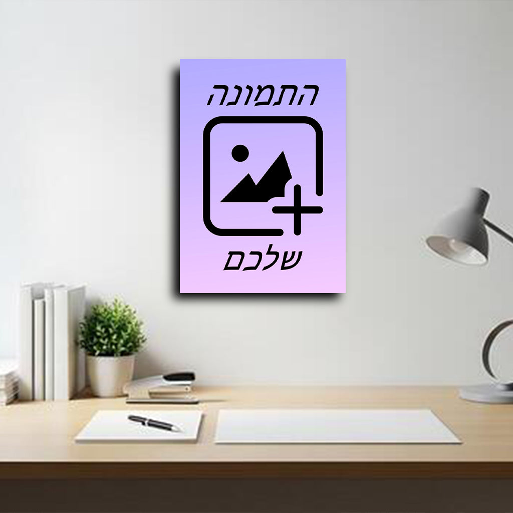 הפכו כל תמונה לפוסטר מתכת פרימיום
