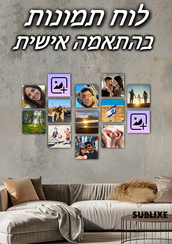 קיר זיכרונות מהתמונות שלכם